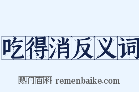 吃得消反义词是什么意思的图片
